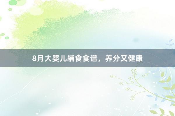 8月大婴儿辅食食谱，养分又健康