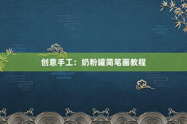 创意手工：奶粉罐简笔画教程